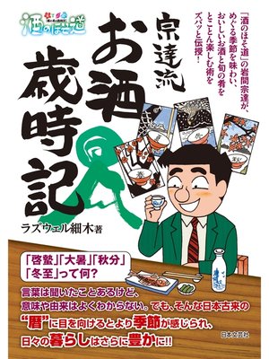 cover image of 酒のほそ道　宗達流　お酒歳時記